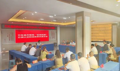 萬年縣召開“名特優新”分類認定與培育幫扶座談會，助推互聯網信息服務發展